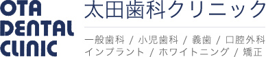 太田歯科クリニック | 鹿児島県出水市にある歯医者。ホワイトニング、口腔外科、インプラント、矯正など行います。